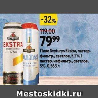 Акция - Пиво Svyturys Ekstra