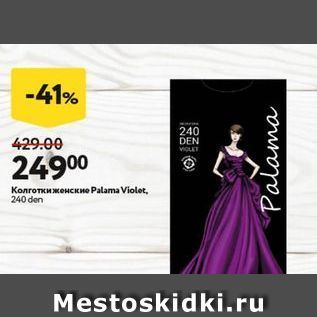 Акция - Колготки женские Рalama Violet