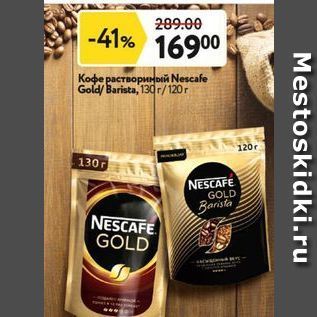 Акция - Кофе раствориный Nescafe Gold Barista