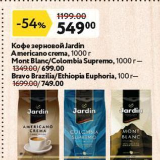 Акция - Кофе зерновой Jardin Americano crema