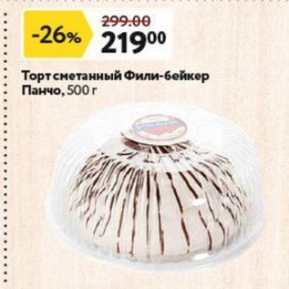 Акция - Торт сметанный Фили-бейкер Панчо