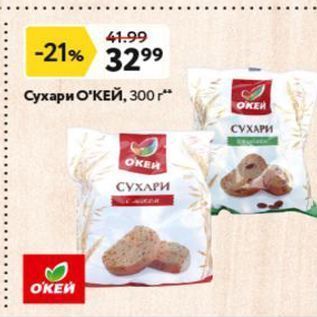 Акция - Сухари ОКЕЙ