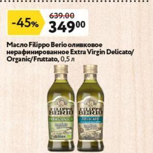 Акция - Масло Filippo Berio