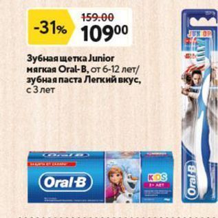 Акция - Зубная щетка Junior Marcaa Oral-B