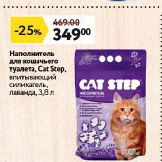 Акция - Наполнитель для кошачьего туалета, Сat Stер