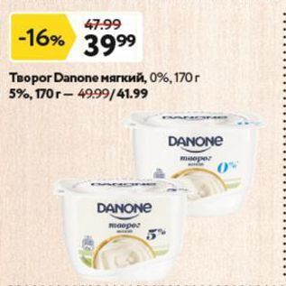 Акция - Творог Danone Mягкий