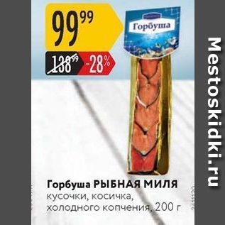 Акция - Горбуша РЫБНАЯ МиЛЯ