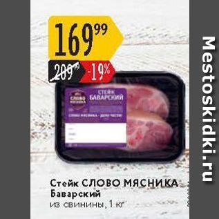 Акция - Стейк Слово МЯСНИКА