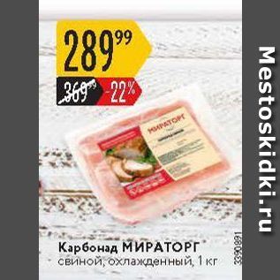 Акция - Карбонад МИРАТОРГ