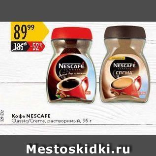 Акция - Кофе NESCAFE