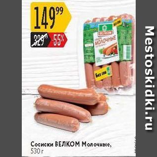 Акция - Сосиски ВЕЛКОМ Молочные