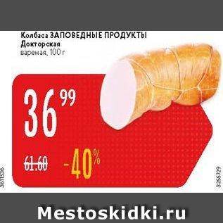 Акция - Колбаса ЗАПОВЕДНЫЕ ПРОДУКТЫ