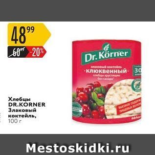 Акция - Хлебцы DR.KÓRNER