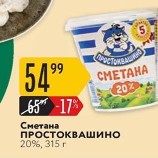 Акция - Сметана ПРОСТОКВАШИНО 20%, 315г