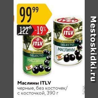 Акция - Маслины ITLV