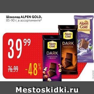 Акция - Шоколад ALPEN GOLD