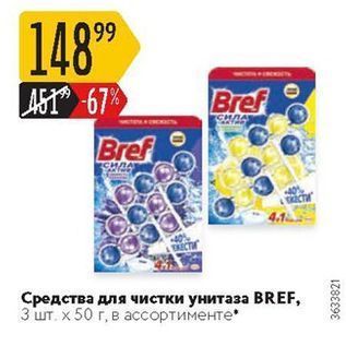 Акция - Средства для чистки унитаза BREF