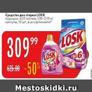 Акция - Средства для стирки LOSK