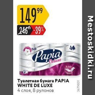 Акция - Туалетная бумага РАPIA WHITE DE LUXE