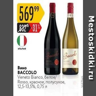 Акция - Вино BACCOLO Veneto Bianco