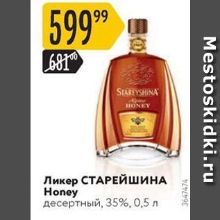 Акция - Ликер СТАРЕЙШИНА Honey