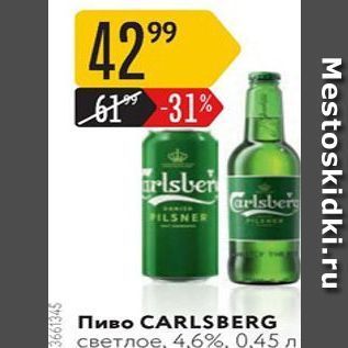 Акция - Пиво CARLSBERG