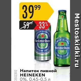 Акция - Напиток пивной HEINEKEN