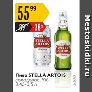 Акция - Пиво STELLA ARTOIS