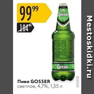 Акция - Пиво GOSSER