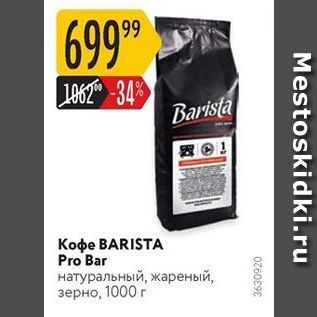 Акция - Кофе BARISTA