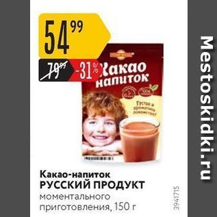 Акция - Какао-напиток РУССКИЙ ПРОДУКТ