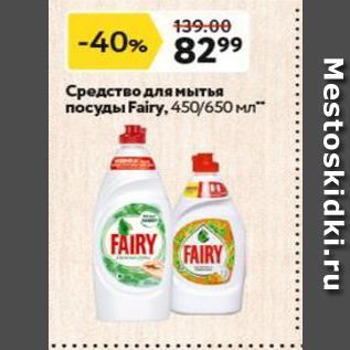 Акция - Средство для мытья посуды Fairy