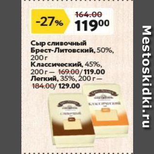 Акция - Сыр сливочный Брест-Литовский