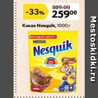 Акция - Какао Nesquik