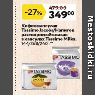 Акция - Кофе в капсулах Tassimo