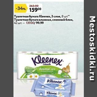Акция - Туалетная бумага Kleenex