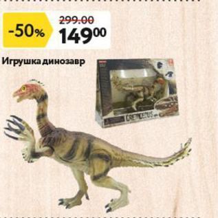 Акция - Игрушка динозавр
