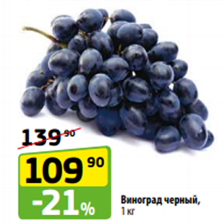 Акция - Виноград черный, 1 кг