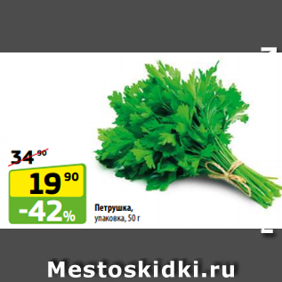 Акция - Петрушка, упаковка, 50 г