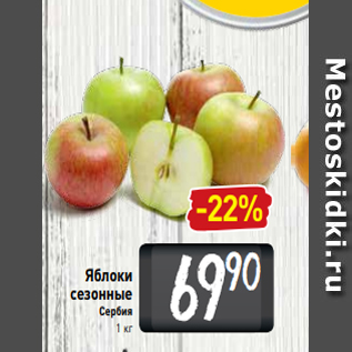 Акция - Яблоки сезонные Сербия 1 кг
