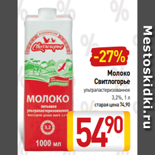 Акция - Молоко Свитлогорье ультрапастеризованное 3,2%, 1 л