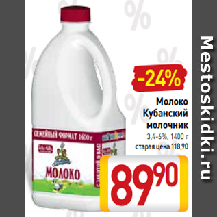 Акция - Молоко Кубанский молочник 3,4-6%, 1400 г