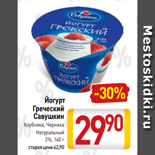 Акция - Йогурт Греческий Савушкин Клубника, Черника Натуральный 2%, 140 г