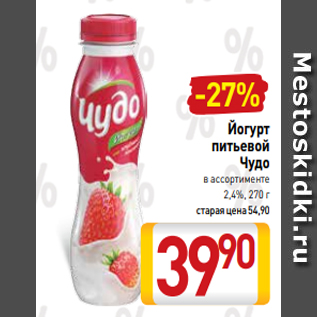Акция - Йогурт питьевой Чудо в ассортименте 2,4%, 270 г