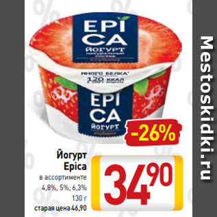 Акция - Йогурт Epica в ассортименте 4,8%, 5%, 6,3% 130 г