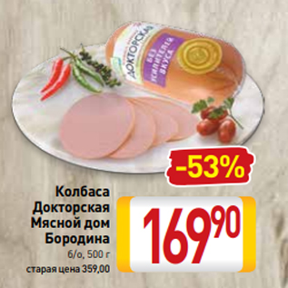 Акция - Колбаса Докторская Мясной дом Бородина б/о, 500 г