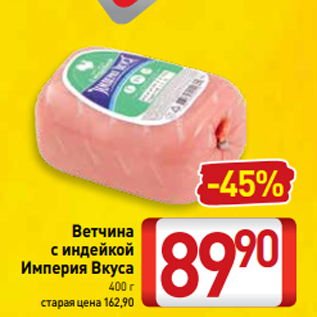 Акция - Ветчина с индейкой Империя Вкуса 400 г