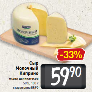 Акция - Сыр Молочный Киприно отдел деликатесов 50%, 100 г