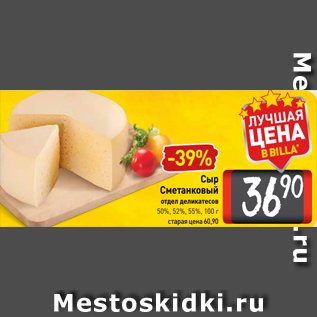 Акция - Сыр Сметанковый отдел деликатесов 50%, 52%, 55%, 100 г