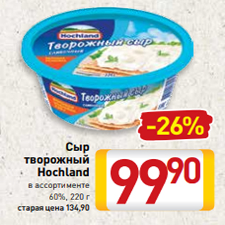 Акция - Сыр творожный Hochland в ассортименте 60%, 220 г
